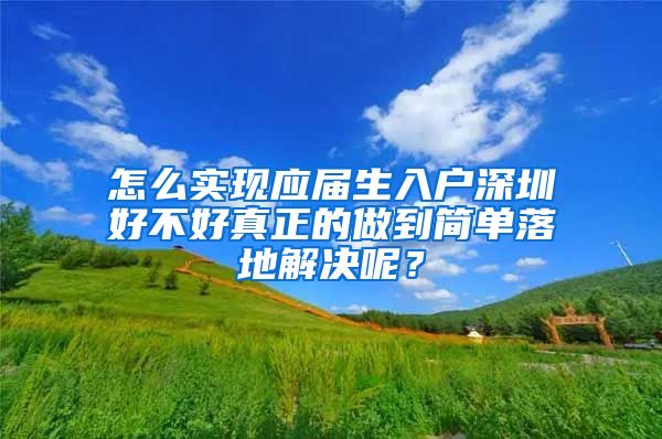 怎么实现应届生入户深圳好不好真正的做到简单落地解决呢？