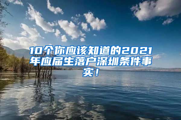 10个你应该知道的2021年应届生落户深圳条件事实！