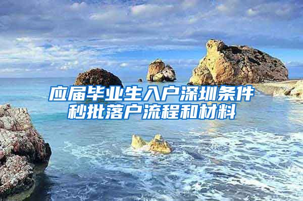 应届毕业生入户深圳条件秒批落户流程和材料