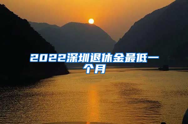 2022深圳退休金最低一个月