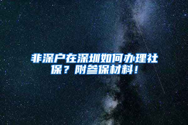 非深户在深圳如何办理社保？附参保材料！