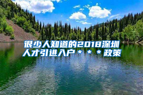 很少人知道的2018深圳人才引进入户＊＊＊政策