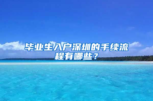 毕业生入户深圳的手续流程有哪些？