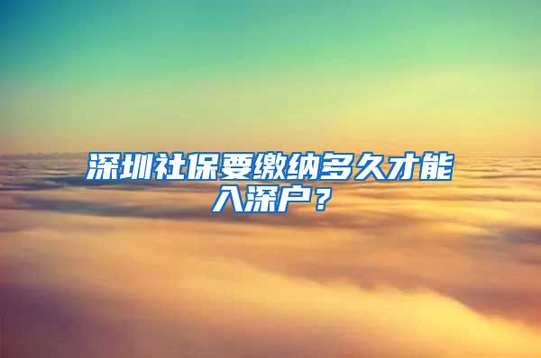 深圳社保要缴纳多久才能入深户？