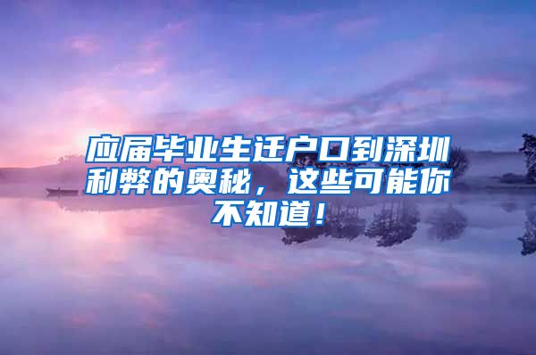 应届毕业生迁户口到深圳利弊的奥秘，这些可能你不知道！