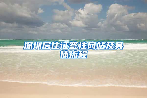 深圳居住证签注网站及具体流程