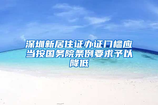 深圳新居住证办证门槛应当按国务院条例要求予以降低