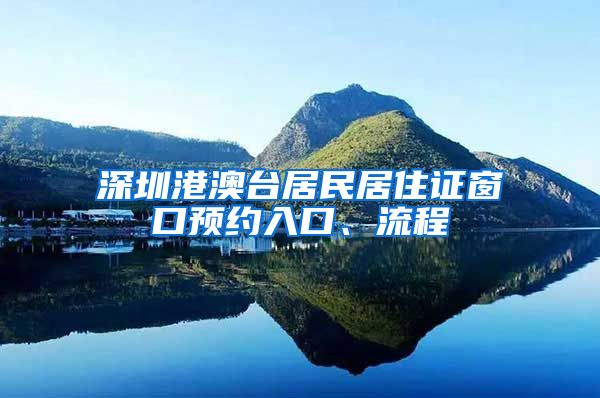 深圳港澳台居民居住证窗口预约入口、流程