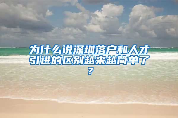 为什么说深圳落户和人才引进的区别越来越简单了？