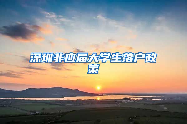 深圳非应届大学生落户政策