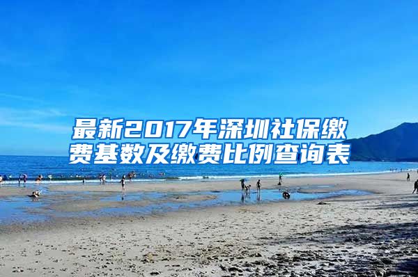 最新2017年深圳社保缴费基数及缴费比例查询表