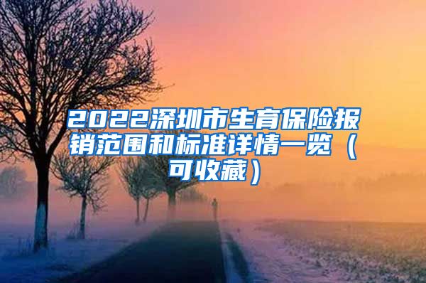 2022深圳市生育保险报销范围和标准详情一览（可收藏）