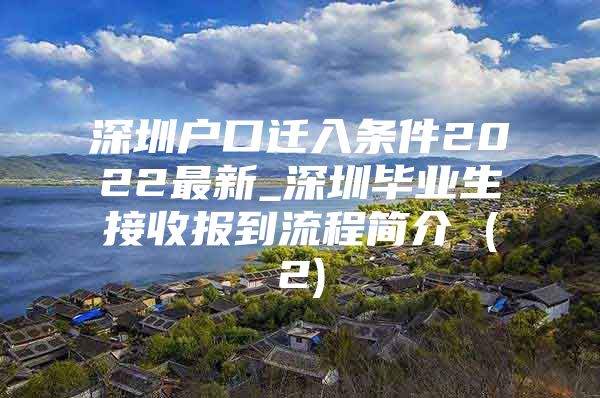 深圳户口迁入条件2022最新_深圳毕业生接收报到流程简介 (2)