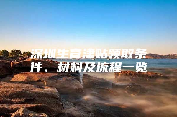 深圳生育津贴领取条件、材料及流程一览