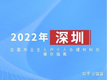 2022年深圳应届毕业生入户个人办理材料及操作指南