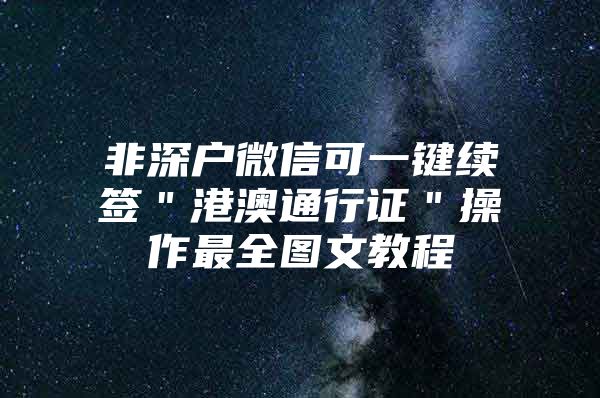 非深户微信可一键续签＂港澳通行证＂操作最全图文教程