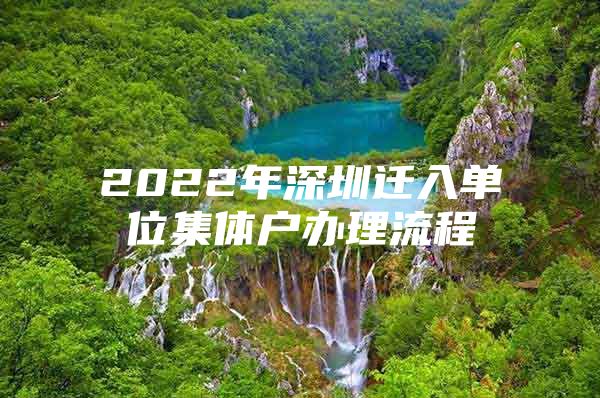 2022年深圳迁入单位集体户办理流程