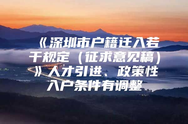 《深圳市户籍迁入若干规定（征求意见稿）》人才引进、政策性入户条件有调整