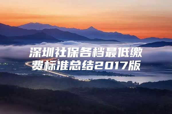 深圳社保各档最低缴费标准总结2017版