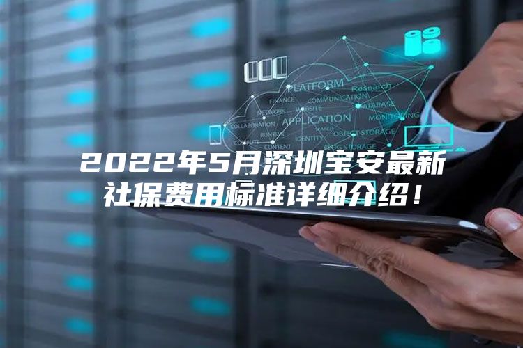 2022年5月深圳宝安最新社保费用标准详细介绍！