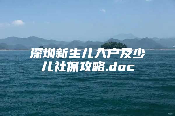 深圳新生儿入户及少儿社保攻略.doc