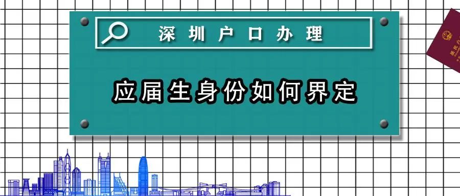 应届生入深户：申请条件、材料、流程