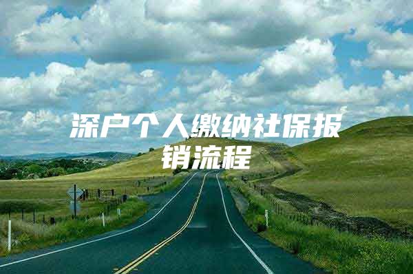 深户个人缴纳社保报销流程