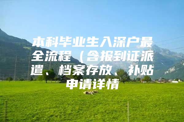 本科毕业生入深户最全流程（含报到证派遣、档案存放、补贴申请详情