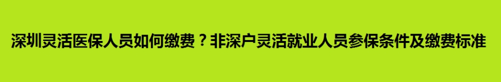 深圳灵活医保人员如何缴费？非深户灵活就业人员参保条件及缴费标准