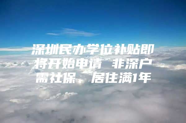 深圳民办学位补贴即将开始申请 非深户需社保、居住满1年