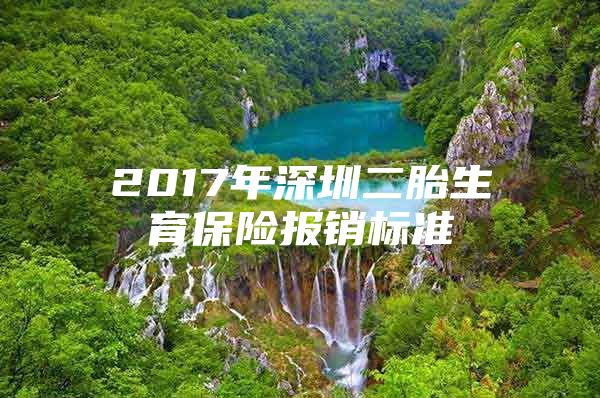 2017年深圳二胎生育保险报销标准