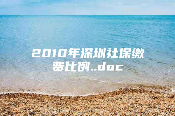 2010年深圳社保缴费比例..doc