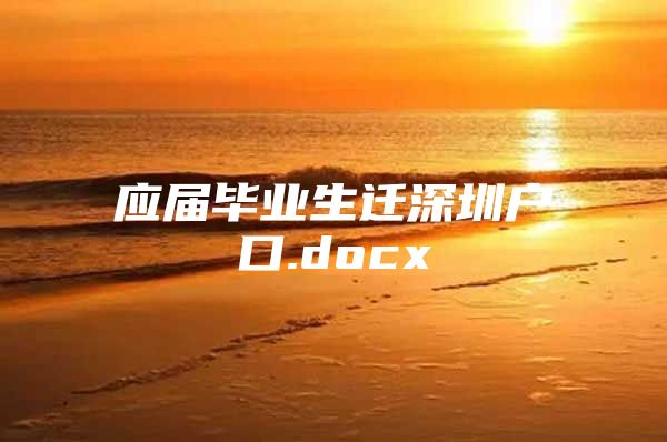 应届毕业生迁深圳户口.docx