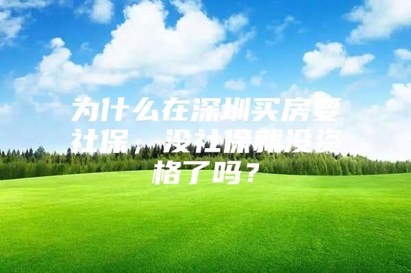 为什么在深圳买房要社保，没社保就没资格了吗？