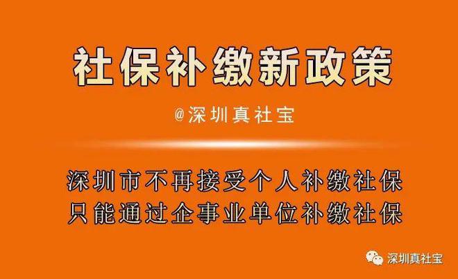 深圳市不再接受个人补缴社保，2022年补缴社保基数与滞纳金提高