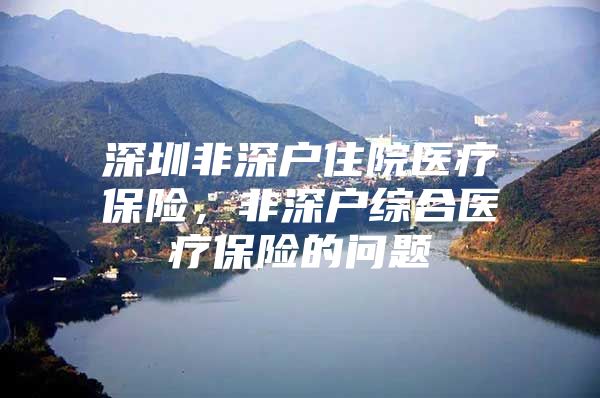 深圳非深户住院医疗保险，非深户综合医疗保险的问题