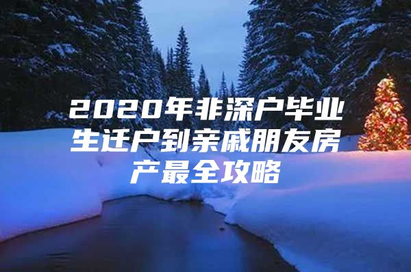 2020年非深户毕业生迁户到亲戚朋友房产最全攻略