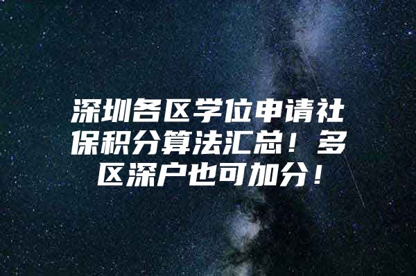 深圳各区学位申请社保积分算法汇总！多区深户也可加分！