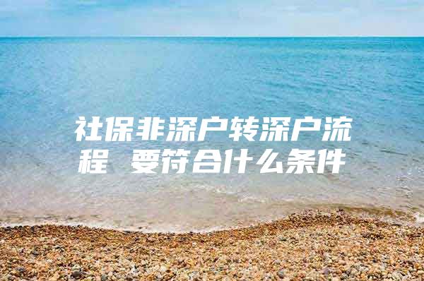 社保非深户转深户流程 要符合什么条件