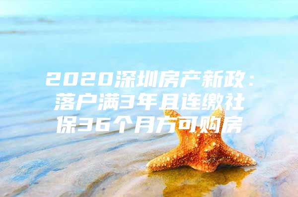 2020深圳房产新政：落户满3年且连缴社保36个月方可购房