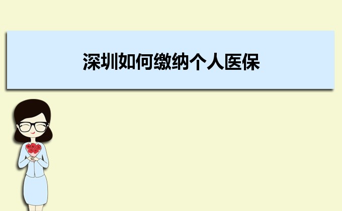 深圳如何缴纳个人医保,深圳医保缴纳方式