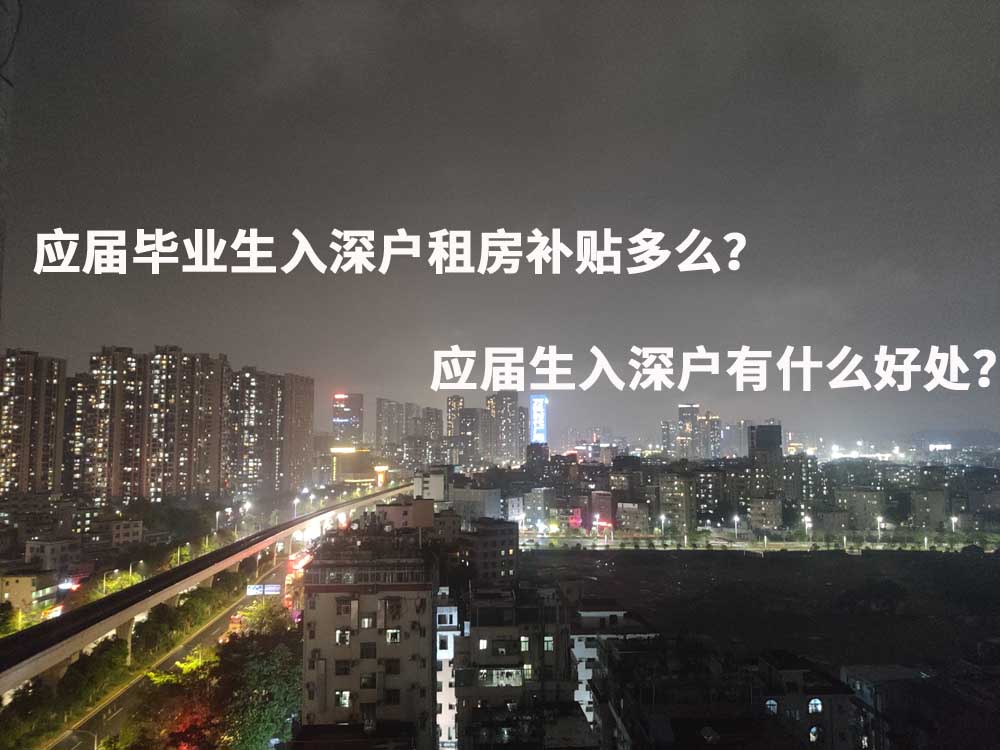 应届毕业生入深户租房补贴多么？应届生入深户有什么好处？