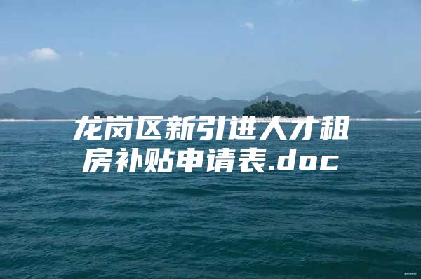 龙岗区新引进人才租房补贴申请表.doc