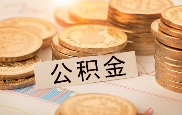 个人提取公积金流程