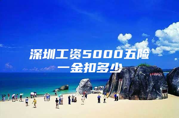 深圳工资5000五险一金扣多少