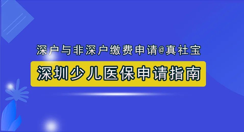 深圳少儿医保办理指南，参保条件流程、绑定就医等9点攻略