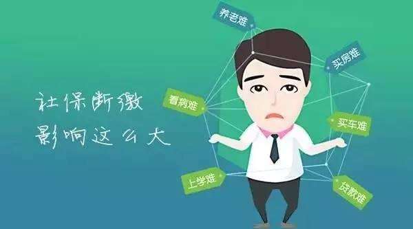 深圳社保断交，会产生什么影响？