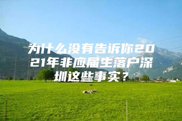 为什么没有告诉你2021年非应届生落户深圳这些事实？