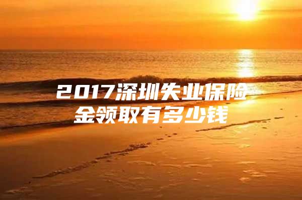 2017深圳失业保险金领取有多少钱