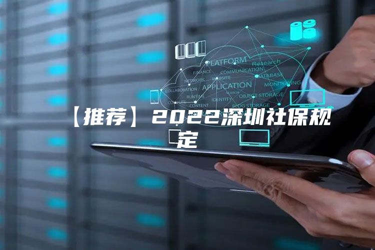 【推荐】2022深圳社保规定